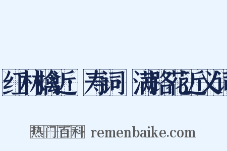 红林擒近·寿词·满路花近义词是什么意思的图片